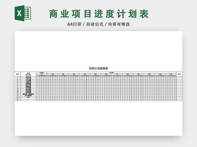 项目进度计划表模板EXCEL表