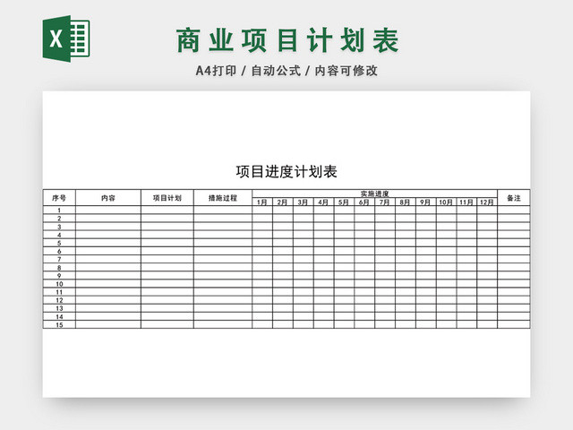 项目进度计划表模板EXCEL表