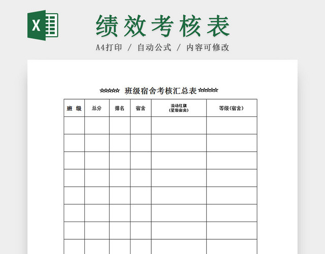 学校班级宿舍考核表