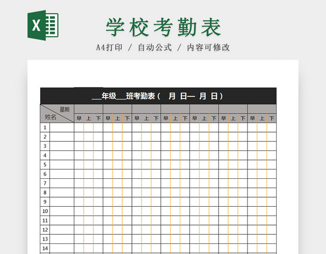 学校班级考勤EXCEL表模板