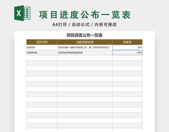 项目进度公布一览表模板EXCEL表