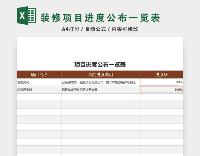 项目进度公布一览表模板EXCEL表