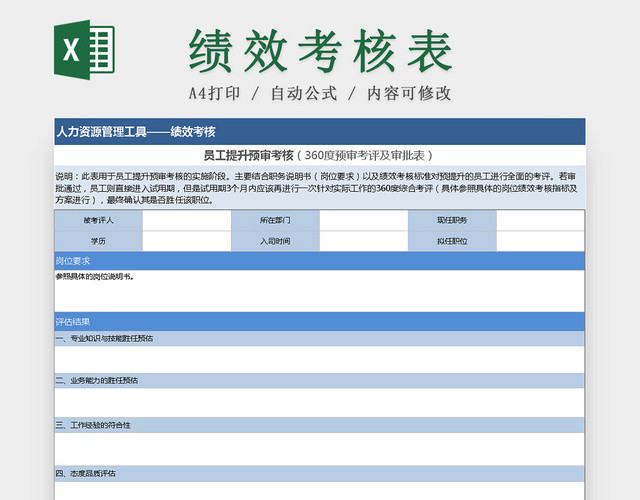员工提升预审考核EXCEL表