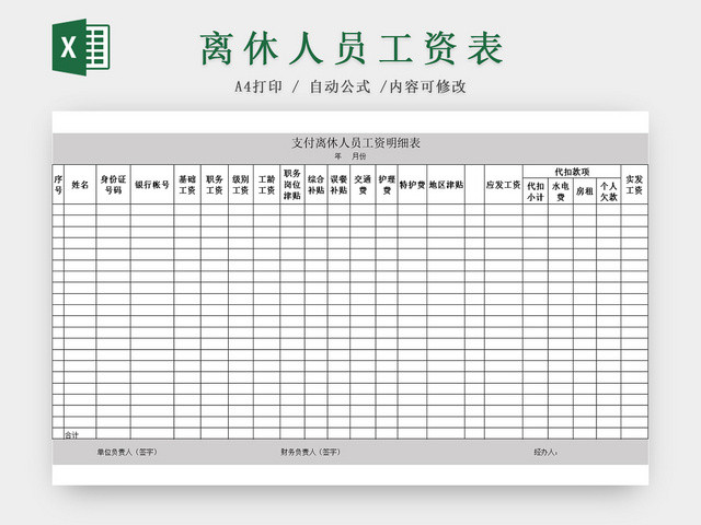 离职退休人员工资EXCEL表