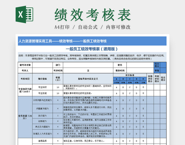 一般员工绩效考核通用EXCEL表模板