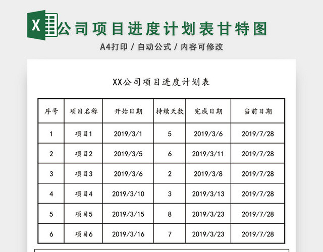 公司项目进度计划表模板EXCEL表甘特图