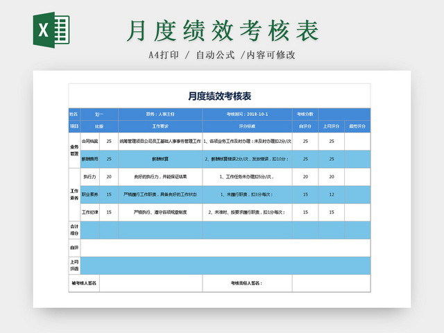 蓝色月度绩效考核EXCEL表格