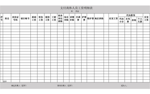 离职退休人员工资EXCEL表