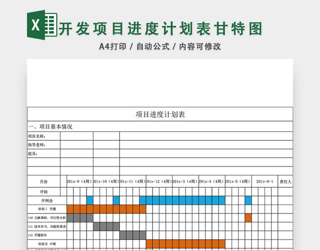 项目进度计划表模板EXCEL表甘特图