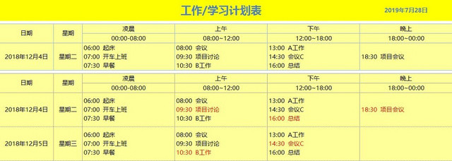 工作计划表