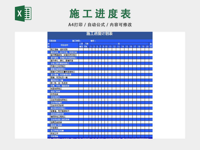 施工进度计划表EXCEL模板