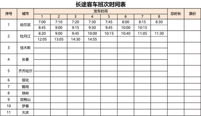 长途客车班次时间表模板EXCEL表格设计