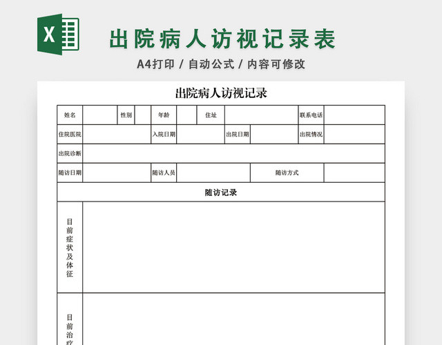 出院病人访视记录表格模板EXCEL表格设计