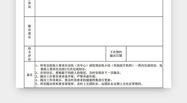 出院病人访视记录表格模板EXCEL表格设计