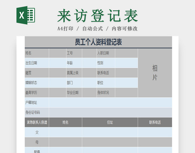 灰蓝通用标准员工个人资料登记表