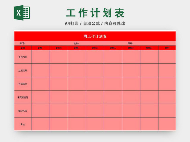 工作计划表