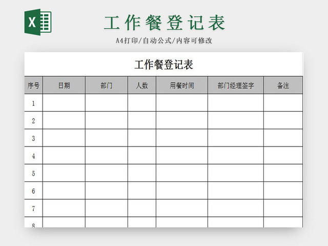 灰色通用标准工作餐登记表