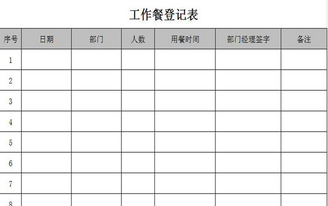 灰色通用标准工作餐登记表