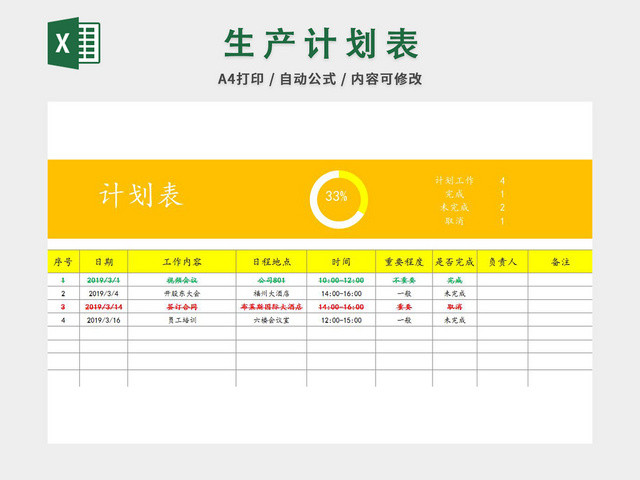 生产计划表