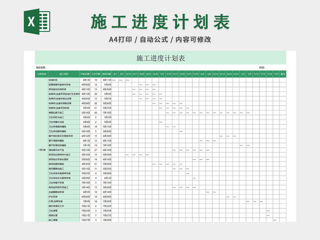 施工进度计划表EXCEL模板