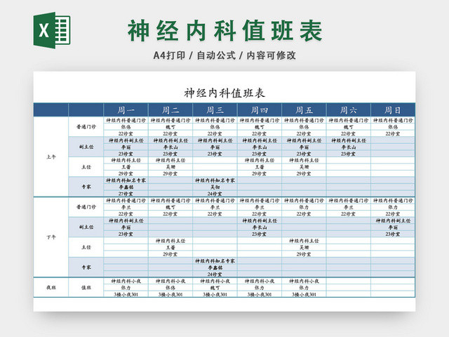 神经内科值班表格模板EXCEL表格设计