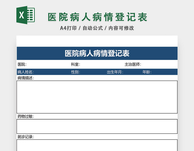 医院病人病情登记表格模板EXCEL表格设计