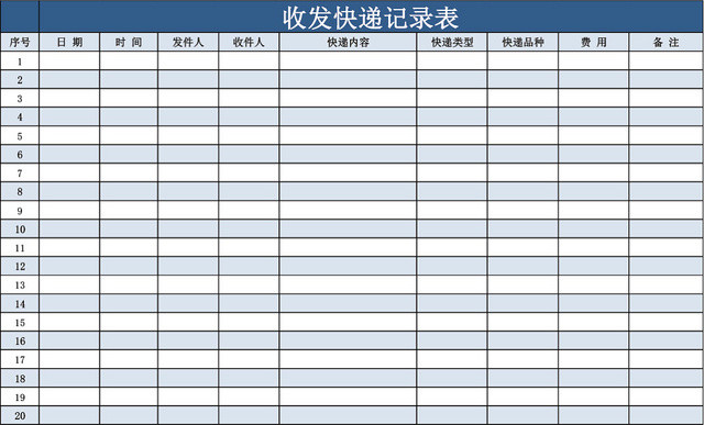 收发快递记录表格模板EXCEL表格设计