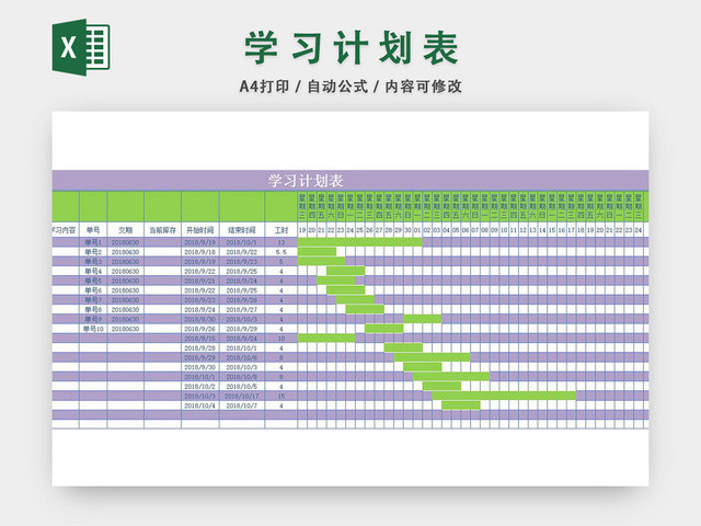 学习计划表