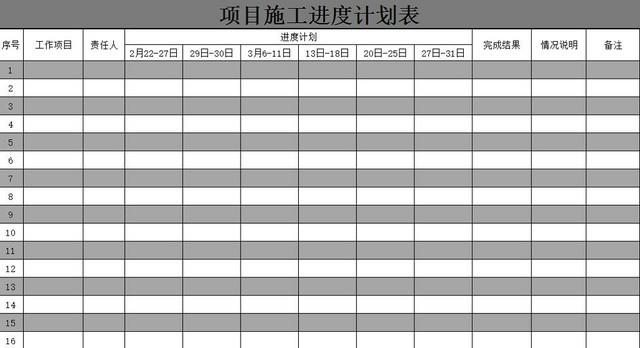 施工进度计划表EXCEL模板