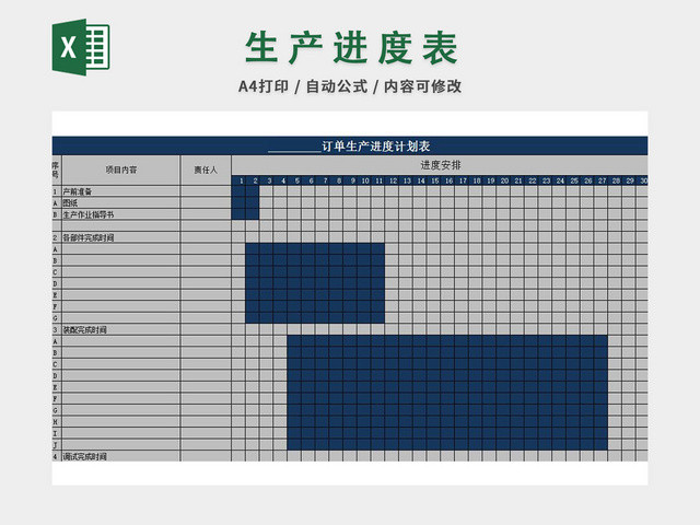 生产计划表