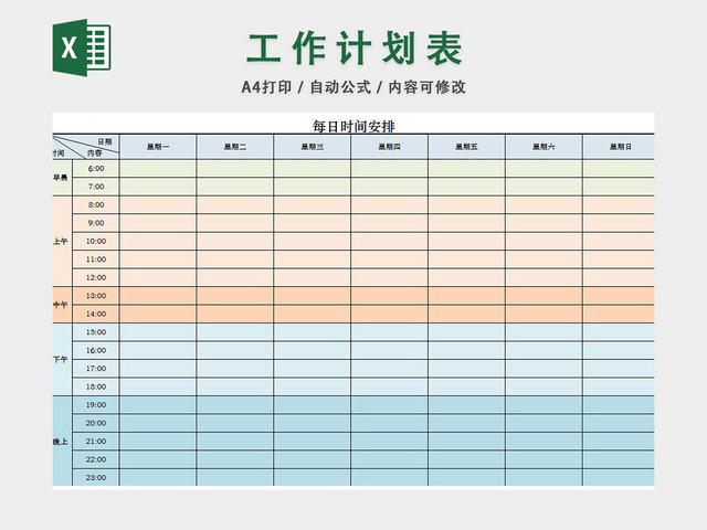 工作计划表