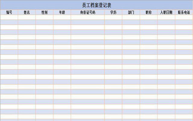 蓝色标准通用员工档案登记表