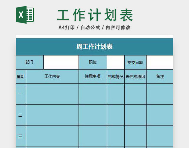 工作计划表