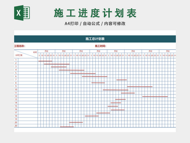 施工进度计划表EXCEL模板