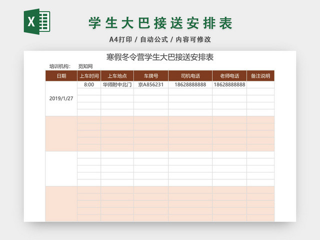 寒假冬令营学生大巴接送安排表格模板EXCEL表格设计