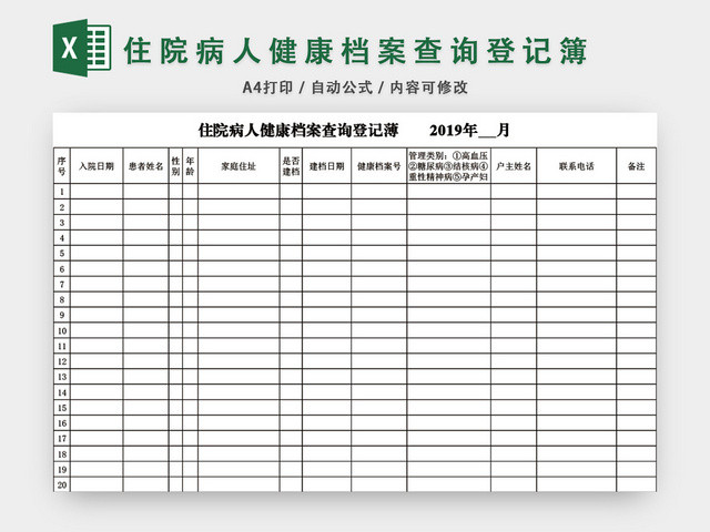 住院病人健康档案查询登记簿模板EXCEL表格设计