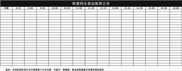 轮渡码头客运航班公告表格模板EXCEL表格设计