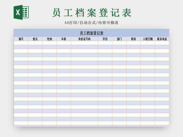 蓝色标准通用员工档案登记表