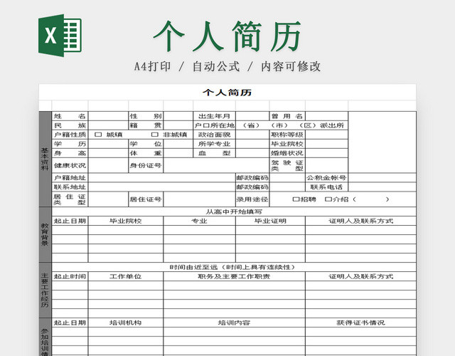 灰色标准通用个人简历表