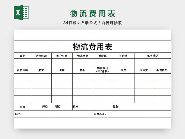 交通运输物流费用表格模板EXCEL表格设计