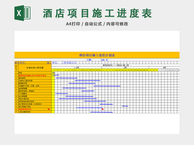 施工进度计划表EXCEL模板