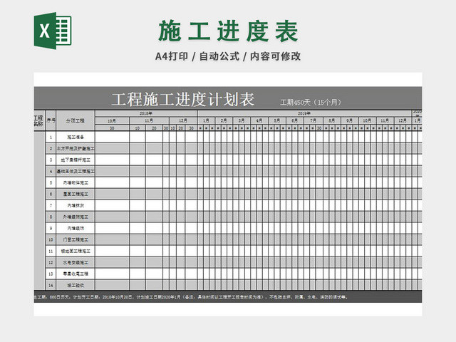 施工进度计划表EXCEL模板