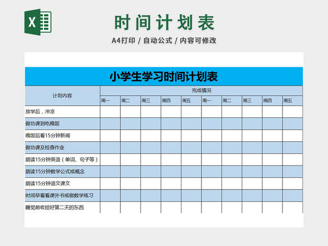 时间计划表