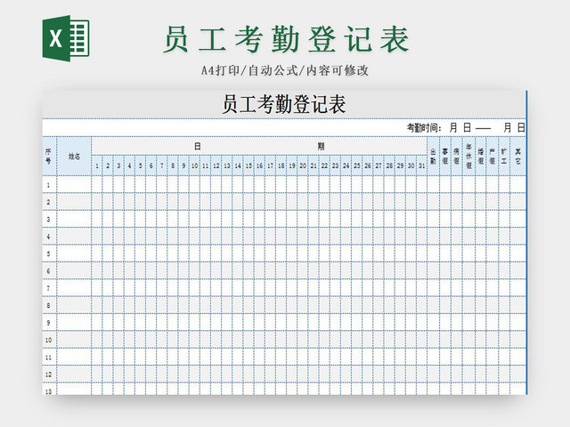 灰蓝标准通用员工考勤登记表