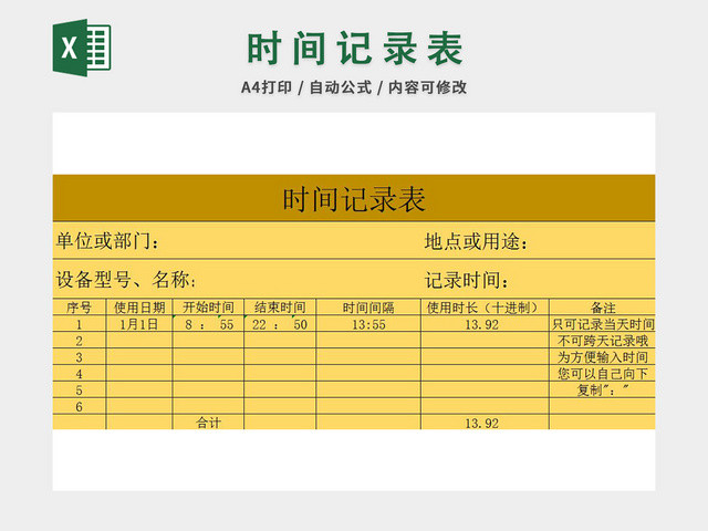 时间记录表