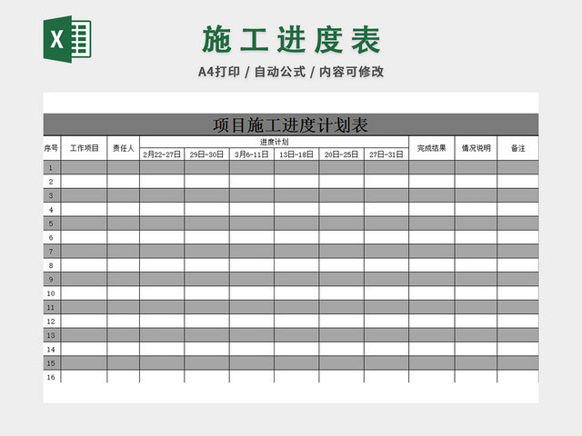 施工进度计划表EXCEL模板