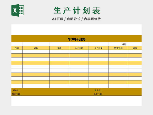 生产计划表