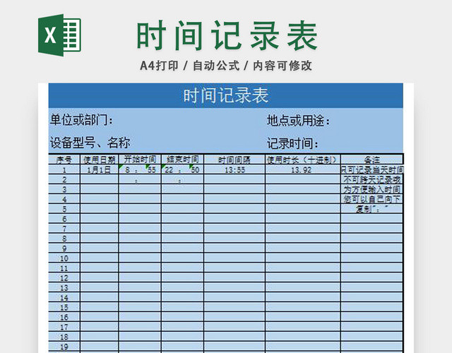 时间记录表