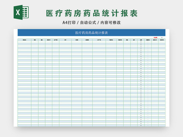 医疗药房药品统计报表模板EXCEL表格设计