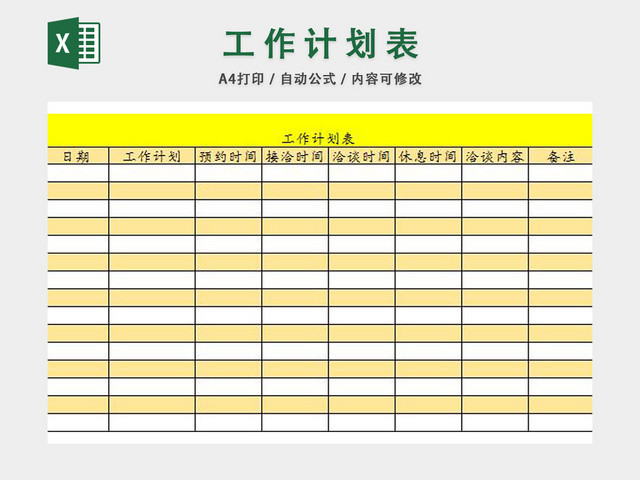 工作计划表